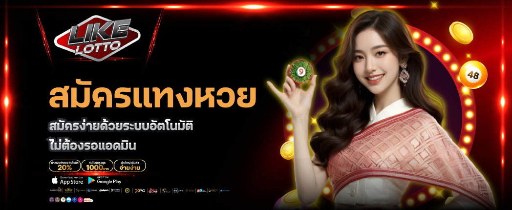 สมัครแทงหวย