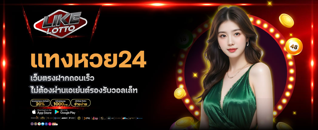 แทงหวย24