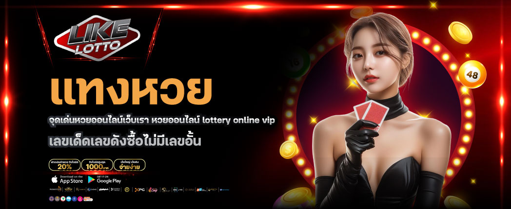 แทงหวย